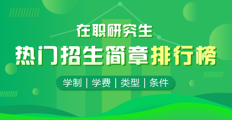 在职研究生简章学费排行